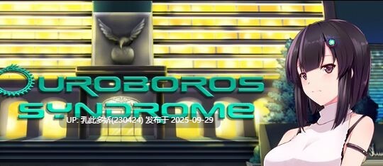 4[RPG]【萌站内嵌】衔尾蛇症候群 Ouroboros Syndrome v0.2 内嵌AI汉化步兵 [PC450M]-第2张图片-萌站