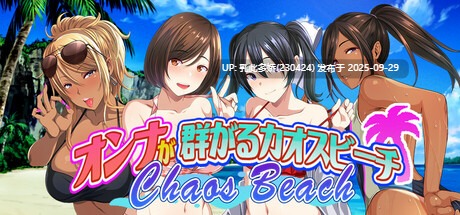 14[ADV官中] オンナが群がるカオスビーチ　フェロモンをまき散らす童貞男が練り歩く！v1.1 [PC1.64G]-第2张图片-萌站