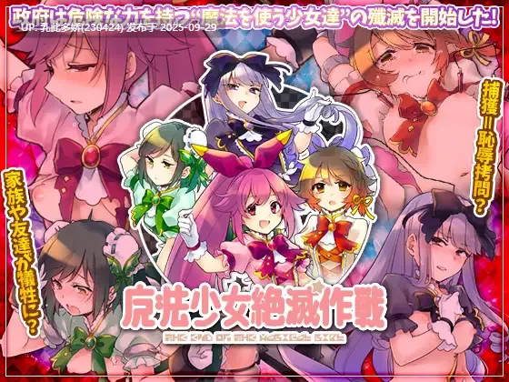 20[RPG] 魔法少女绝灭作战 魔法少女絶滅作戦 AI汉化 [PC571M]