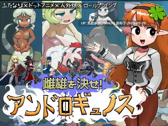 22[RPG动态] 雌雄对决！ 雌雄を決せ!アンドロギュノス v1.2 机翻版+存档 [7.0G]
