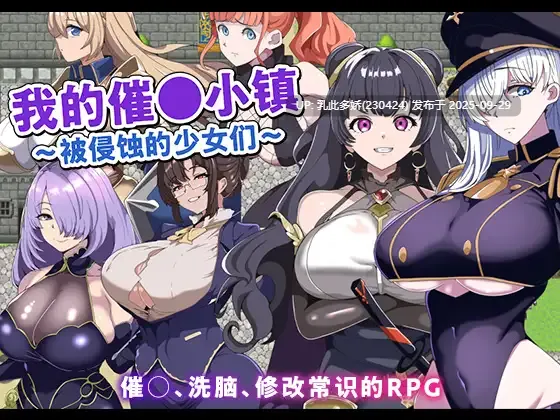 24[RPG]【萌站内嵌】我的心灵控制小镇 僕のヒュプノタウン～浸食される少女達 ver1.0 AI汉化[PC330M]-第2张图片-萌站