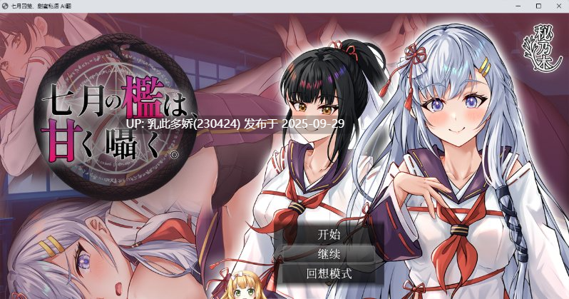 33[RPG]【萌站内嵌】[RPG汉化]七月囚笼、甜蜜私语 内嵌AI汉化版+自带全回想解放 [新作] [1.6G]-第6张图片-萌站