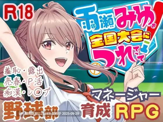 [爆款SLG/动态/更新] 带领雨瀬美优进军全国大赛！ 雨瀬みゆを全国大会につれてって！ Ver0.3.2EA AI汉化版 体验版 [3.50G]