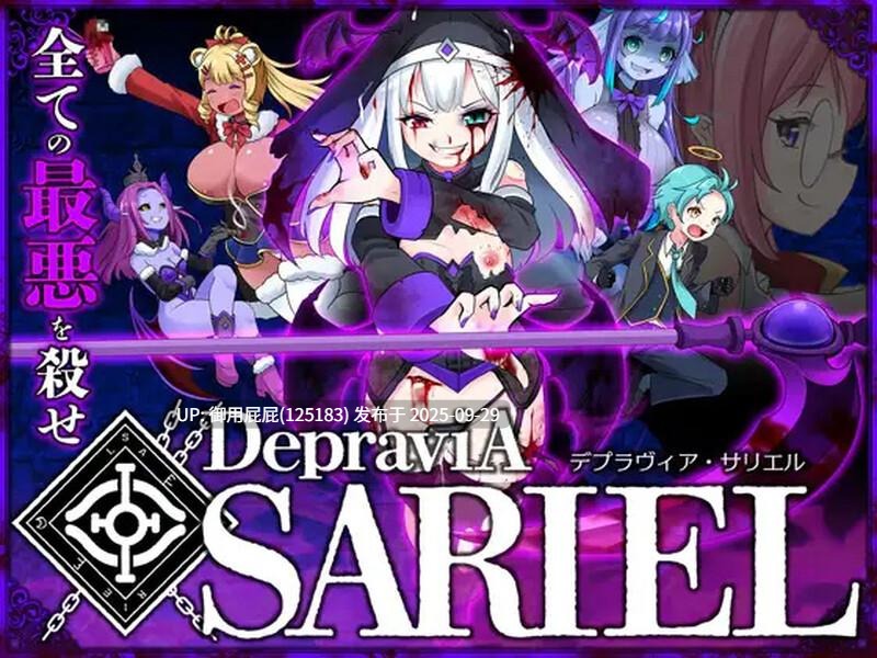 重大更新 [动作ACT/动态/猎奇] 堕落圣女·萨莉尔 DepraviA SARIEL Ver2509_CLOSED_B_2.02.8 原版生肉 体验版 [1.70G]