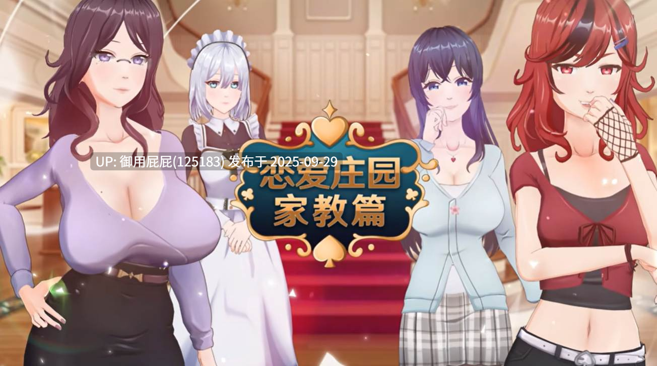 [亚洲风SLG大作/动态/更新] 恋爱庄园-家教篇 Love Mansion V1.03 v2025.09.28 Steam官方中文步兵版 [4.30G]-第8张图片-萌站