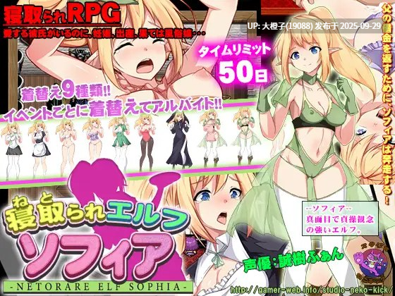 [RPG汉化PC][スタジオねこキック] 寝取られエルフ ソフィア Ver1.3[1.46G][萌站植入]