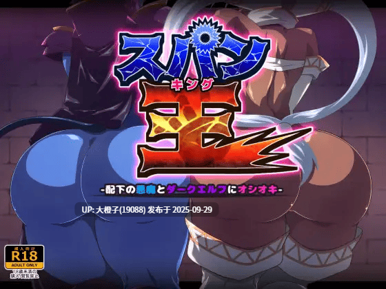 [SLG汉化PC][二条たゆん@やらかし団] スパン王-配下の悪魔とダークエルフにオシオキv1.0.0[萌站植入][1.03G]