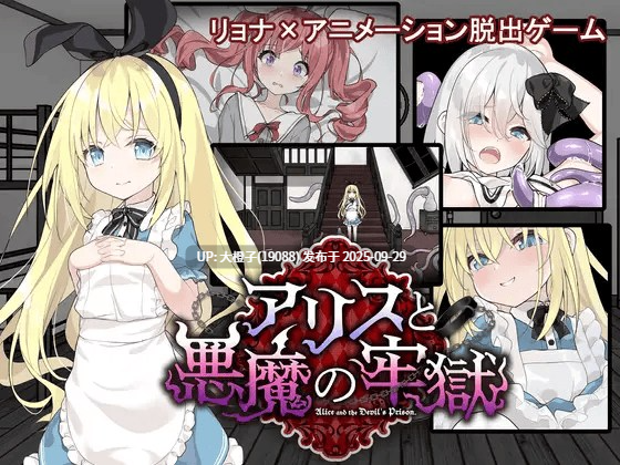 [RPG汉化异种奸PC][つっきーのお茶会]爱丽丝与恶魔牢狱～ アリスと悪魔の牢獄 ～リョナ脱出ゲーム～ver1.21+CG存档[萌站植入][1.13G]-第9张图片-萌站