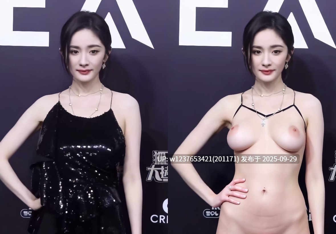 明星美女AI脱衣系列：杨幂【1.45G】-第2张图片-萌站