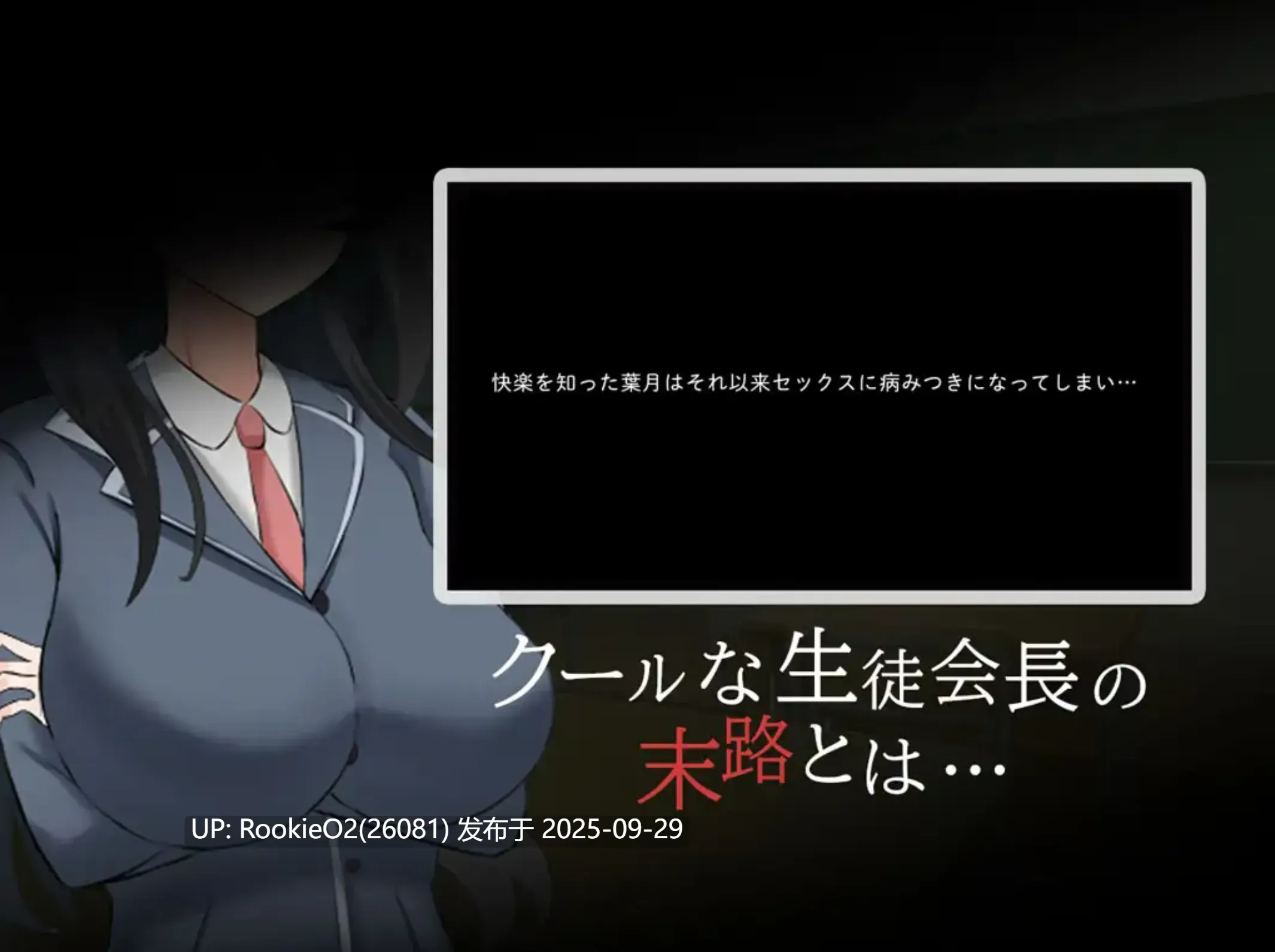 [日式RPG/AI汉化] 高冷系学生会长的OO的一天 クール系生徒会長のOOな一日 AI汉化版+存档 [1.07G/新作]-第6张图片-萌站