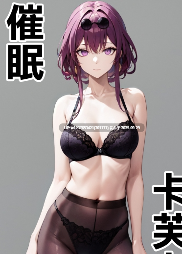 [Den]_催眠カフカ_卡芙卡(崩壊：スターレイル)_[中国語]