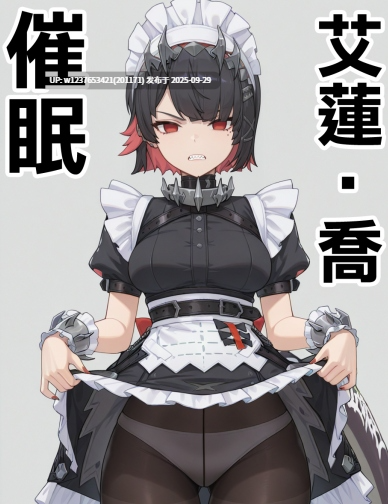 [Den]_催眠艾蓮‧喬_(ゼンレスゾーンゼロ)_[中国語]_[AI生成]