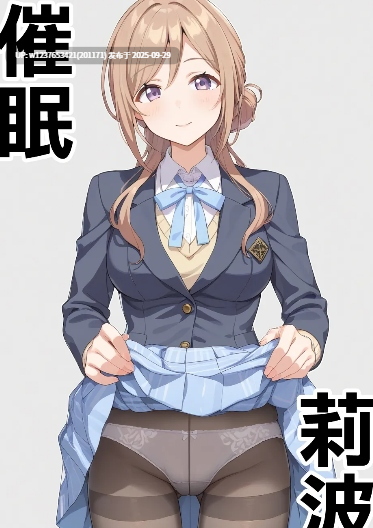 [Den]_催眠莉波_Another_Story_(学園アイドルマスター)_[中国語]_[AI生成]