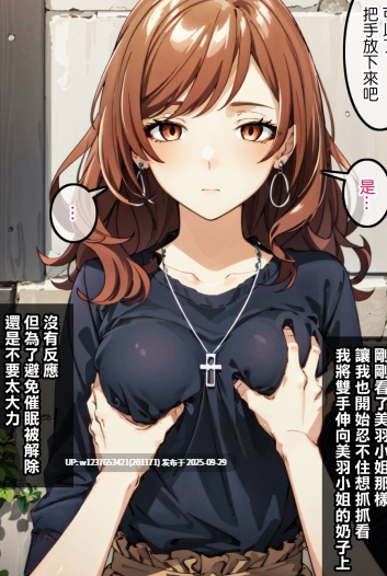 [Den]_催眠美羽_(異世界でチート能力を手にした俺は、現実世界をも無双する_～レベルアップは人生を変えた～)_[中国語]_[AI生成]