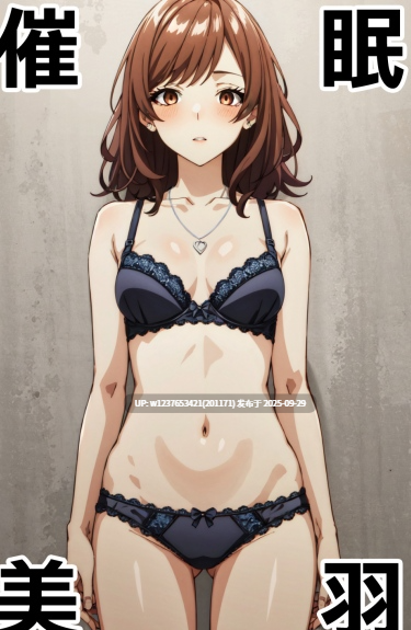 [Den]_催眠美羽_(異世界でチート能力を手にした俺は、現実世界をも無双する_～レベルアップは人生を変えた～)_[中国語]_[AI生成]-第2张图片-萌站