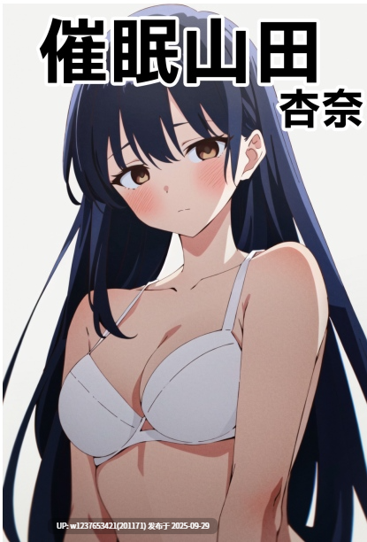 [Den]_催眠山田杏奈_(僕の心のヤバイやつ)_[中国語]_[AI生成]