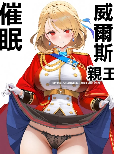[Den]_催眠威爾斯親王_(アズールレーン)_[中国語]_[AI生成]-第4张图片-萌站