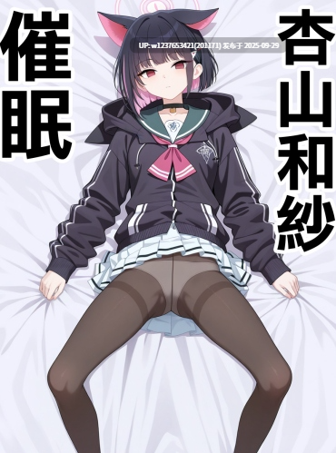 [Den]_催眠杏山カズサ_(ブルーアーカイブ)_[中国語]_[AI生成]_[無修正]