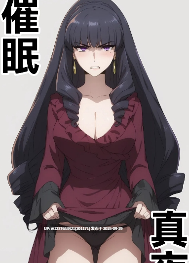 [Den]_催眠真夜_(魔法科高校の劣等生)_[中国語]_[AI生成]