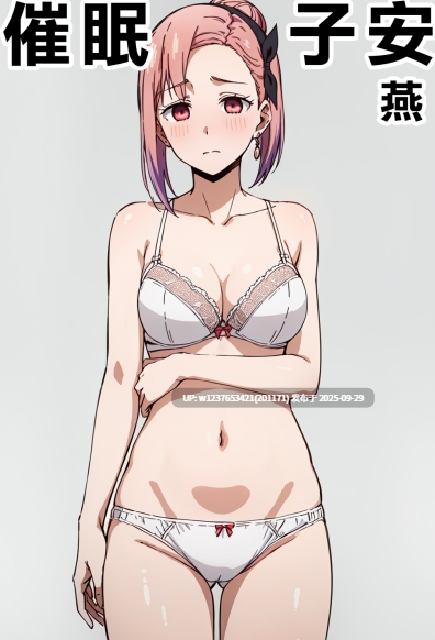 [Den]_催眠子安燕_(かぐや様は告らせたい)_[中国語]_[AI生成]