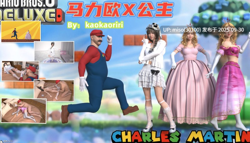 马力欧X公主