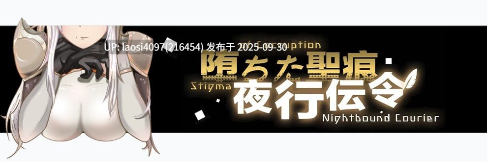[今日更新/RPG/PC]#堕落的圣痕：夜行传令 #Stigma of Corruption: Nightbound Courier   #堕ちた聖痕：夜行伝令 v0.43 官方中文步兵版  【PC+1.59G】[百度盘]-第3张图片-萌站