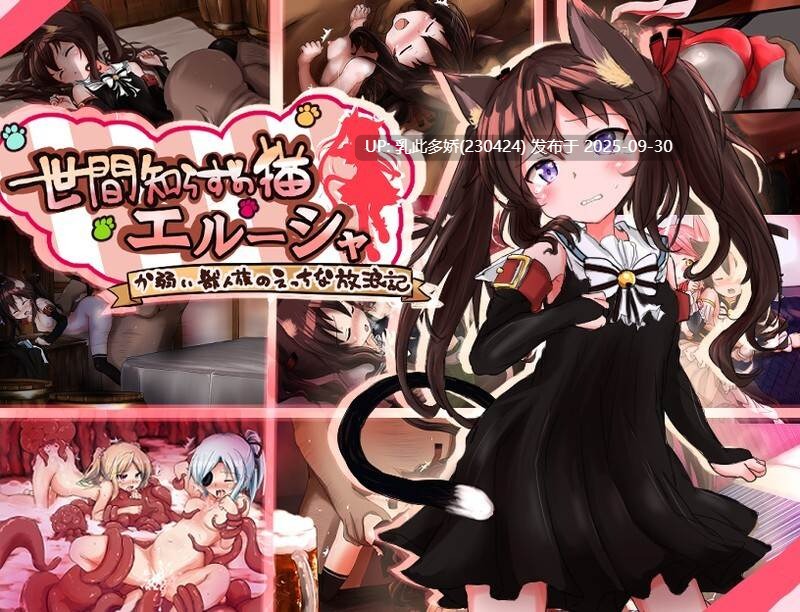 4[RPG机翻]【萌站内嵌】世間知らずの猫エルーシャ v0.264  [更新] [PC1.96G]