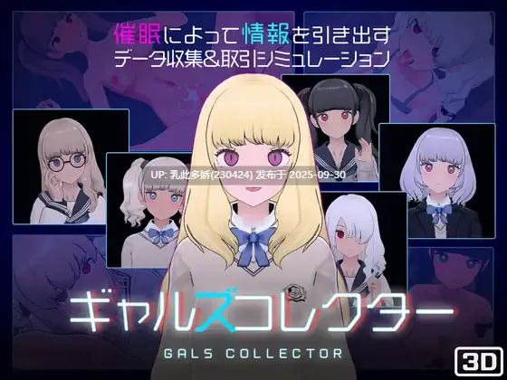 6[爆款SLG3D作品动态] 女孩收藏家 ギャルズコレクター Ver1.06 机翻步兵版+存档 [PC1.3G]
