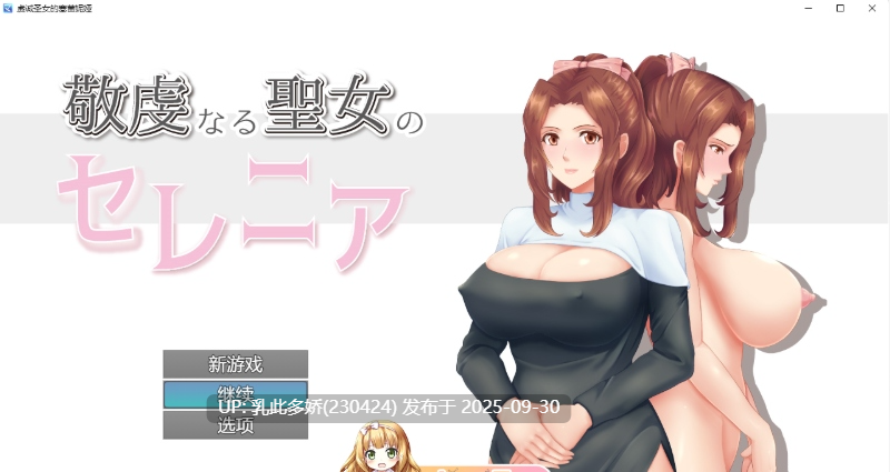 9[RPG-PC]【萌站内嵌】[RPG汉化NTR]人妻NTR：虔诚圣女塞莲妮亚V1.11 挂载AI汉化正式版+全CG存档[1.5G]