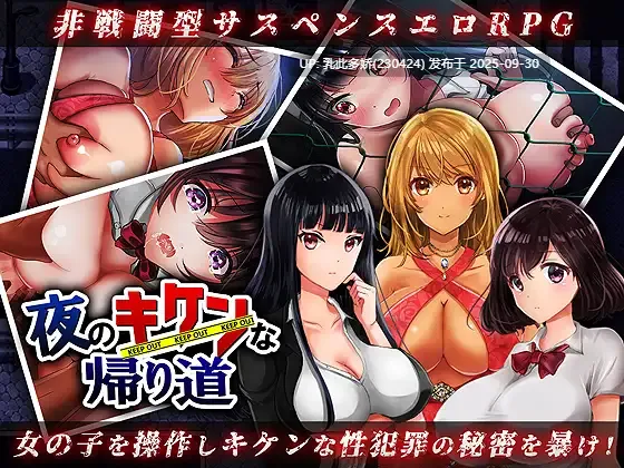 11[RPG] 危险的夜晚回家之路 夜のキケンな帰り道 -生ハメレ○プで拉致監禁- v2.0 内嵌AI汉化版 [PC340M]-第2张图片-萌站