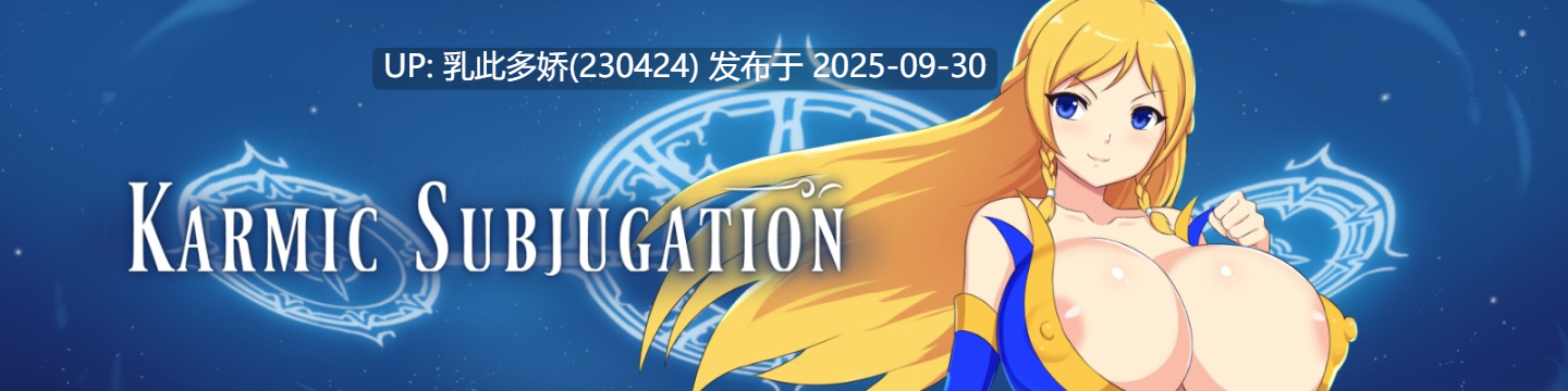 20[RPG]【萌站内嵌】业征服 Karmic Subjugation v0.1 AI汉化 [PC200M]-第6张图片-萌站