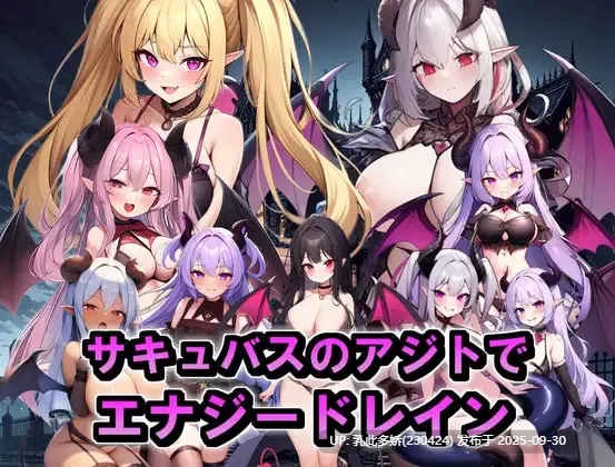 24[RPGAI汉化]【萌站内嵌】サキュバスのアジトでエナジードレイン(サキュバスに襲われる勇者) [PC720M]-第11张图片-萌站