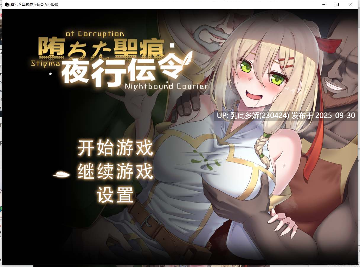 29[RPG-PC] [RPG中文NTR]堕落的圣痕：夜行传令V0.43 官方中文版[更新][1.6G]-第7张图片-萌站