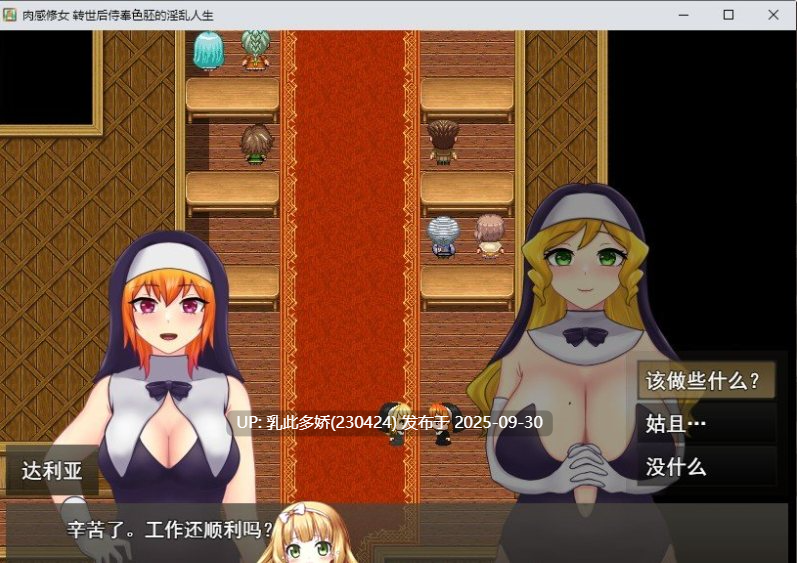 32[RPG-PC]【萌站内嵌】[RPG汉化]丰满修女的异世界转生后的淫荡侍奉人生 ver1.0 挂载AI汉化版+自带全回想解放[新汉化][1.2G]