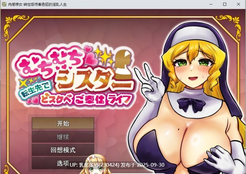 32[RPG-PC]【萌站内嵌】[RPG汉化]丰满修女的异世界转生后的淫荡侍奉人生 ver1.0 挂载AI汉化版+自带全回想解放[新汉化][1.2G]-第10张图片-萌站