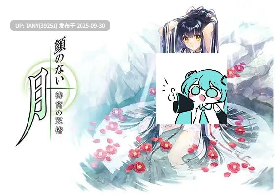 #无颜之月 - 待宵的双椿 #顔のない月 -待宵の双椿- AI汉化版