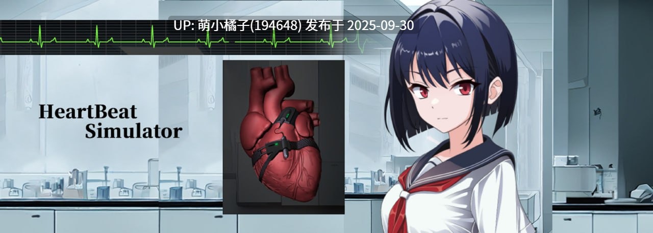 PC/SLG#心跳模拟器 #HeartBeatSimulator v0.5.x Beta 官方中文版