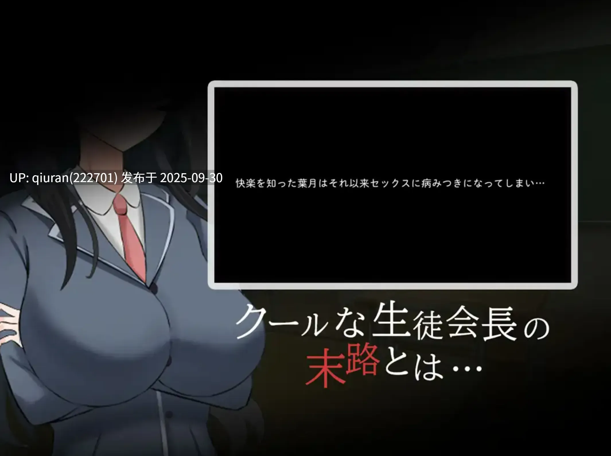 新作[探索RPG/巨乳爆乳] 高冷学生会长的淫乱一天 クール系生徒会長の淫乱な一日 AI汉化版+全回想存档 [1.10G]-第4张图片-萌站