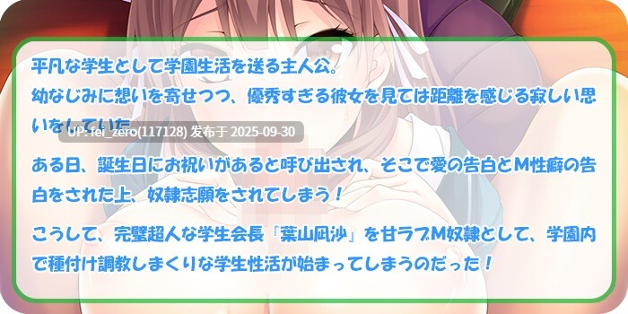 【PC/ADV/汉化】与发情高冷M会长的过激甜蜜学园生活[Norn] -第9张图片-萌站
