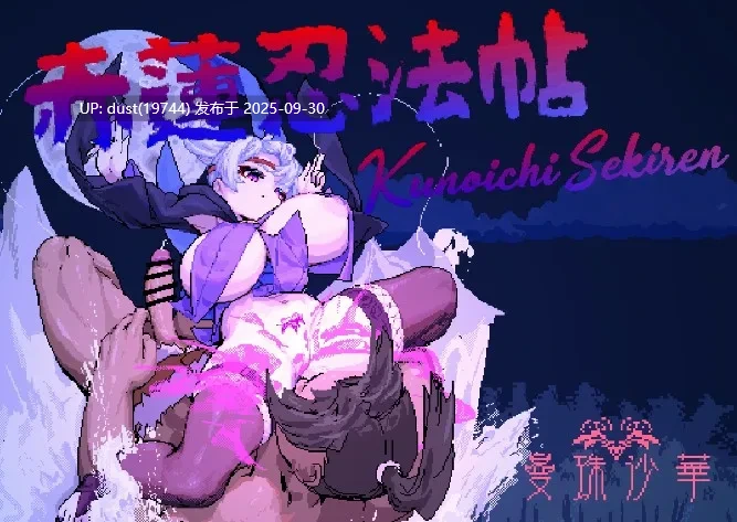 《赤莲忍法帖》语言：日文  版本：v0.10-第6张图片-萌站