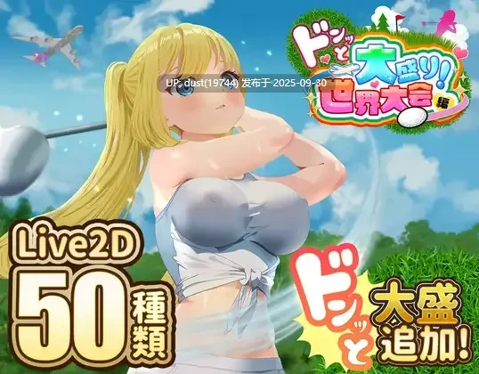 《喷射高尔夫传说 ～世界大爆射篇～》 语言：MTool汉化  版本：最新本体+最新DLC  类型：性转换、被NTR、内射、怀孕、乱交、