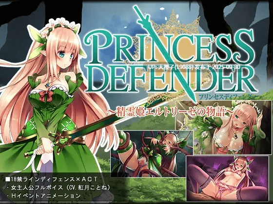 [ACT动态汉化PC异种奸][NineBirdHouse]プリンセスディフェンダー ～精霊姫エルトリーゼの物語～ Princess Defender v1.01[2.46G]-第10张图片-萌站