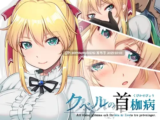 【DLsite/汉化/系列/女性视角/女主人公/奇幻/被NTR(苦主视角)/羞耻/耻辱】クベルの首枷病 库贝尔的项圈病【RJ255342/社团名:やさぐれ喫煙所】