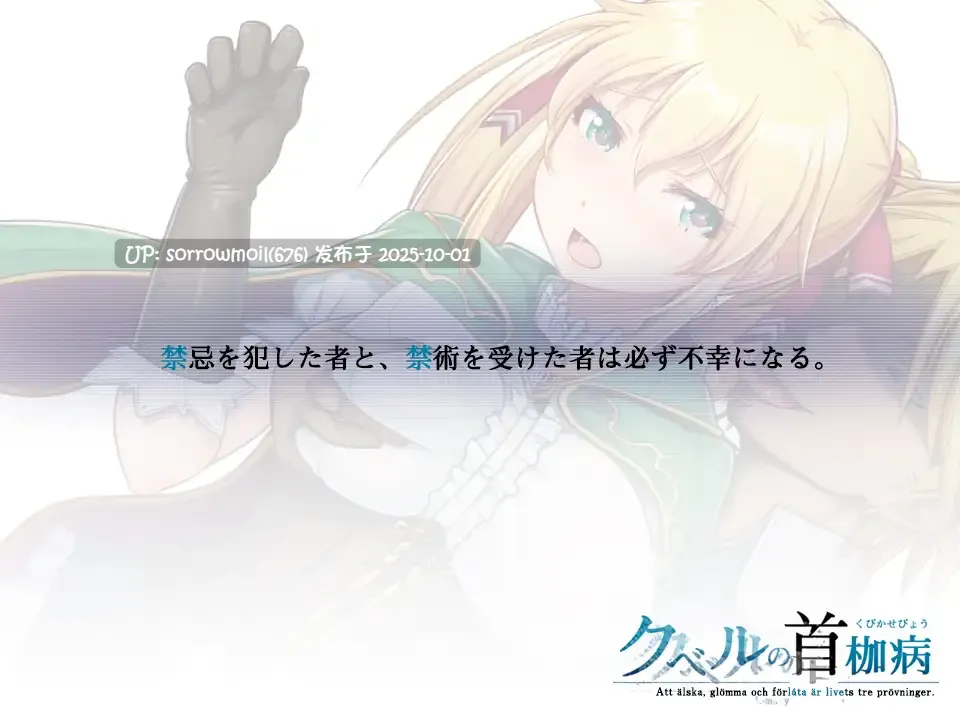 【DLsite/汉化/系列/女性视角/女主人公/奇幻/被NTR(苦主视角)/羞耻/耻辱】クベルの首枷病 库贝尔的项圈病【RJ255342/社团名:やさぐれ喫煙所】-第2张图片-萌站 【DLsite/汉化/系列/女性视角/女主人公/奇幻/被NTR(苦主视角)/羞耻/耻辱】クベルの首枷病 库贝尔的项圈病【RJ255342/社团名:やさぐれ喫煙所】-第2张图片-萌站