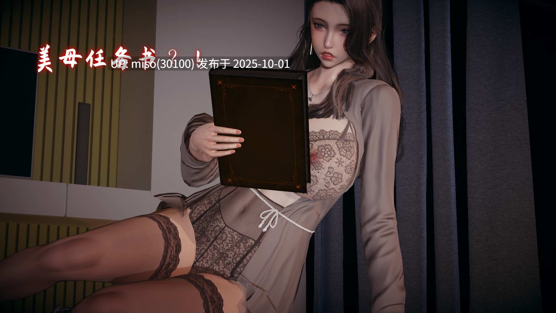 美母任务书01-12-第3张图片-萌站