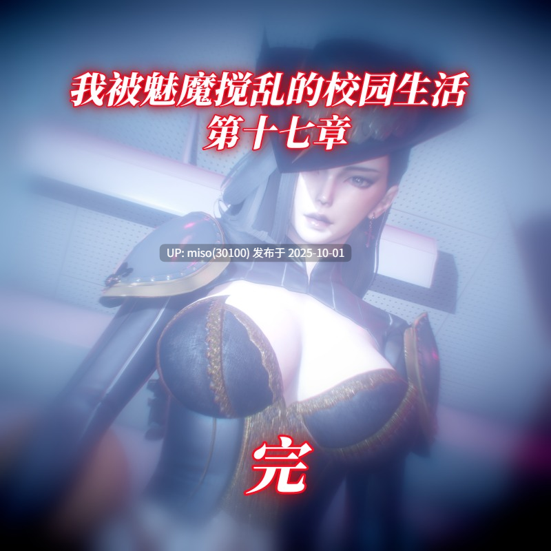 我被魅魔搅乱的校园生活01-17-第23张图片-萌站
