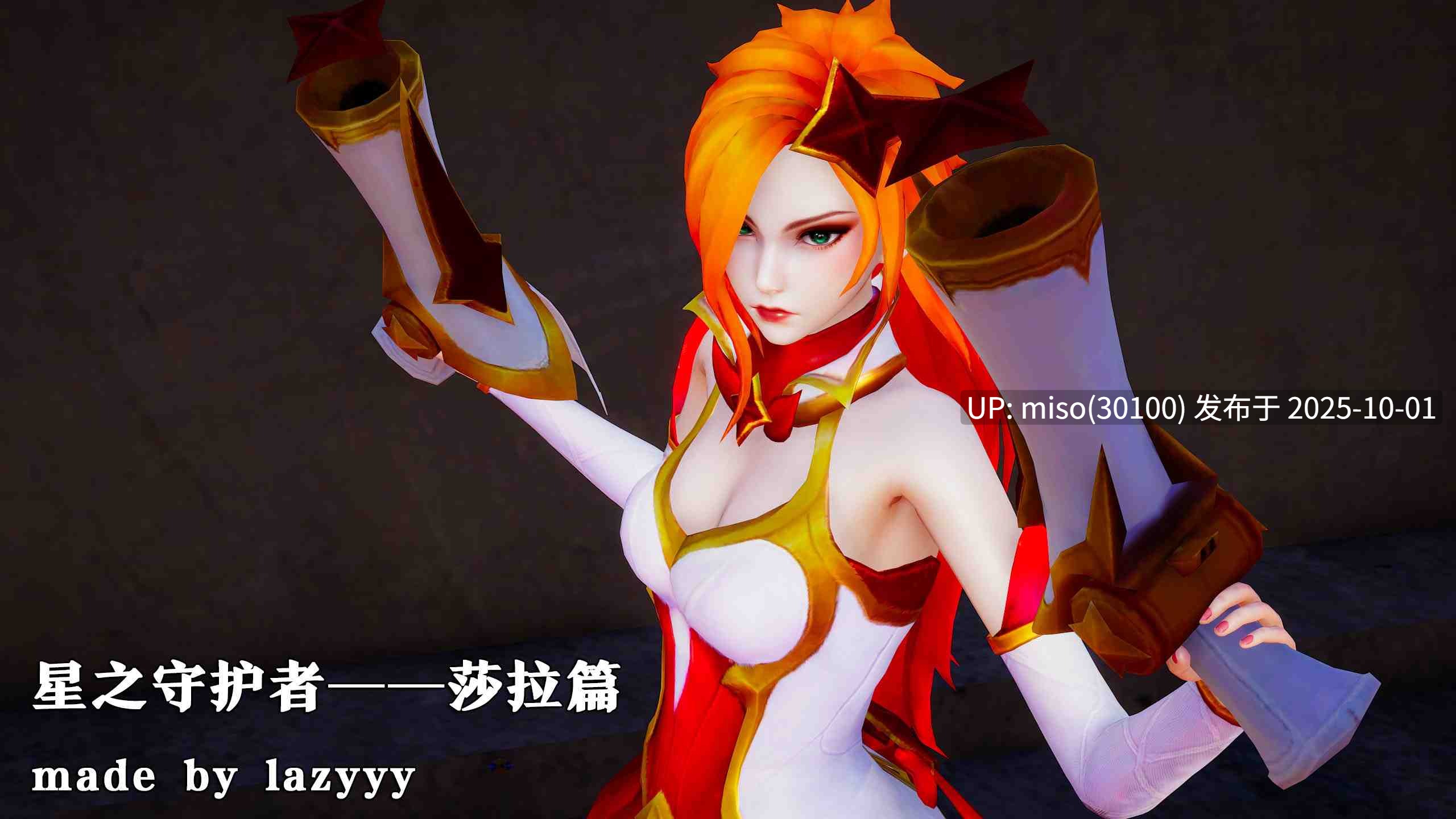 [lazyyy]星之守护者 莎拉篇