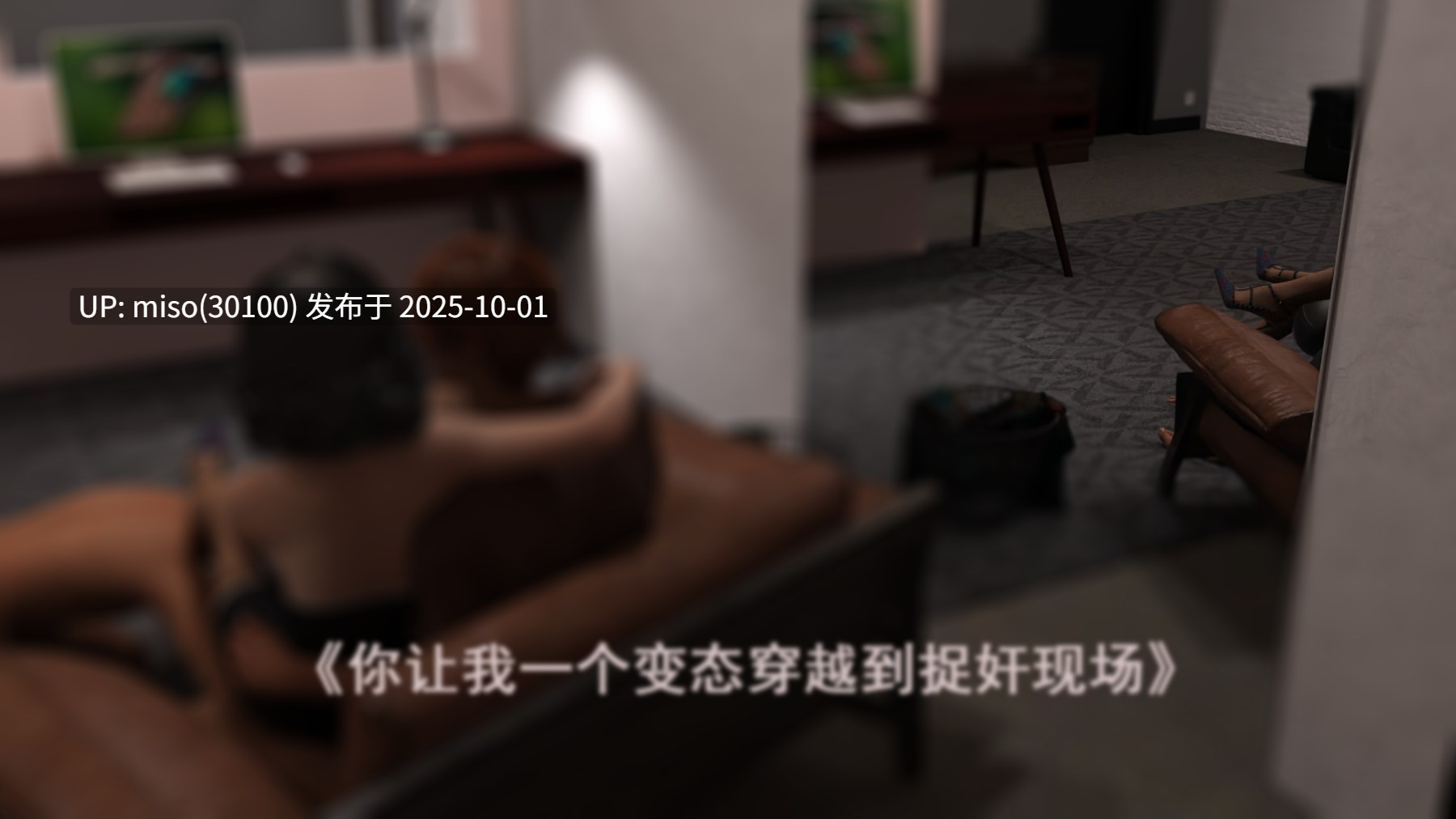 [丝丝落]你让我一个变态穿越到捉奸现场1-6-第13张图片-萌站