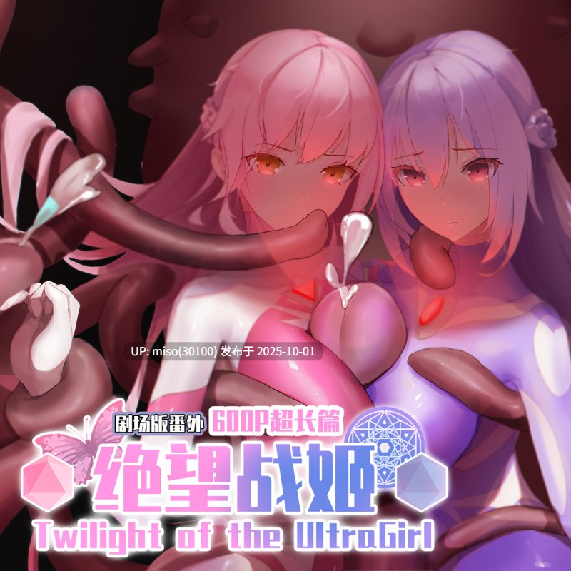 3.【Desperation Ultragirl】绝望战姬+小说+ASMR+动画