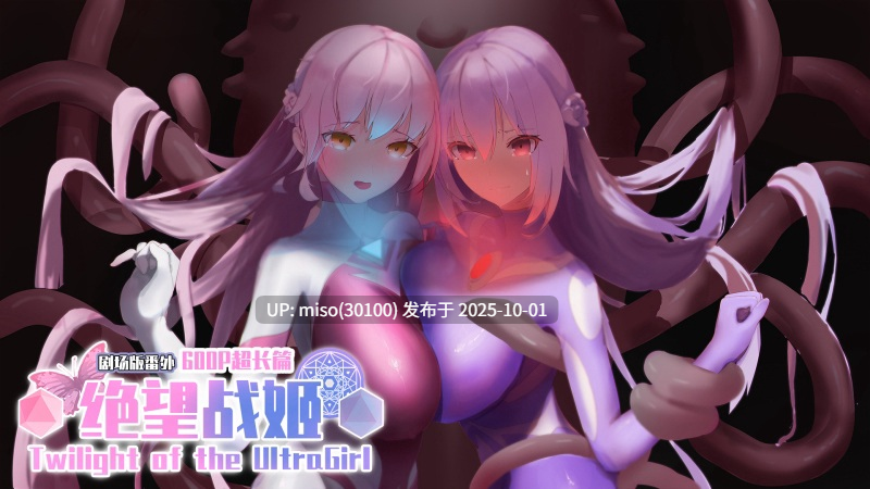 3.【Desperation Ultragirl】绝望战姬+小说+ASMR+动画-第2张图片-萌站